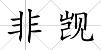 非覬