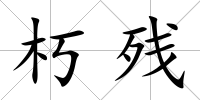 朽殘