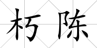 朽陳