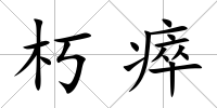 朽瘁