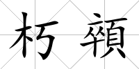 朽顇