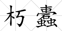 朽蠹