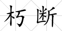朽斷