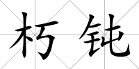 朽鈍