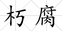 朽腐