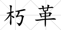 朽革
