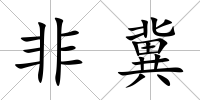 非冀