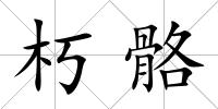 朽骼