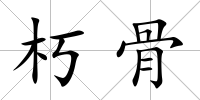朽骨