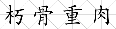 朽骨重肉