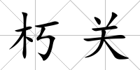 朽關