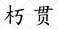 朽貫