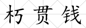 朽貫錢
