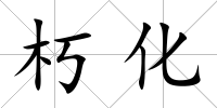 朽化