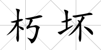 朽壞