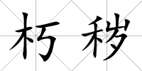 朽穢