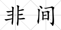非間