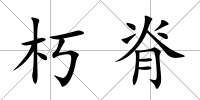 朽脊