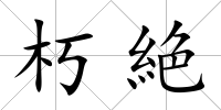 朽絶
