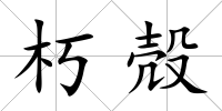 朽殻