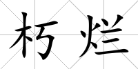 朽爛