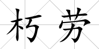 朽勞