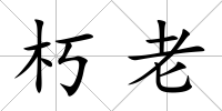 朽老