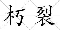 朽裂