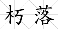 朽落