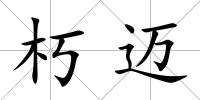 朽邁