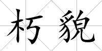 朽貌