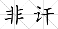 非訐