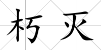 朽滅