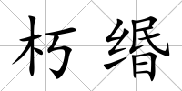 朽緡