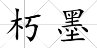 朽墨