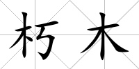 朽木