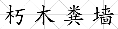 朽木糞墻
