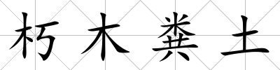 朽木糞土