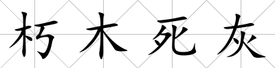 朽木死灰