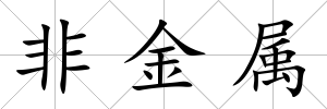 非金屬