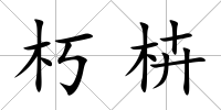 朽枿