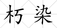 朽染