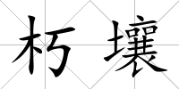 朽壤
