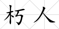 朽人