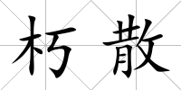 朽散