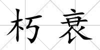 朽衰