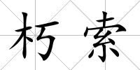 朽索
