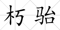 朽駘