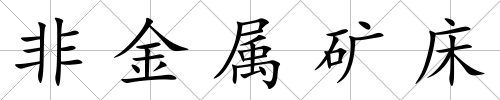 非金屬礦床