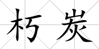 朽炭
